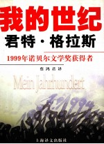 我的世纪：1999年诺贝尔文学奖获得者