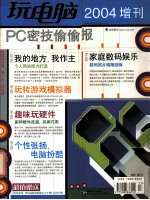 玩电脑 PC技偷偷报 2004增刊