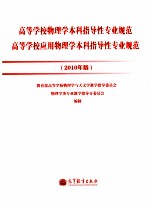 2010高等学校物理学本科指导性专业规范 高等学校应用物理学本科指导性专业规范 2010年版