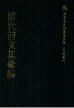 清代诗文集汇编  152  日知诗集  芸晖堂诗集  梅东草堂诗集  闲存堂文集  闲存堂诗集