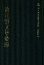 清代诗文集汇编 57 兼济堂诗集 兼济堂文集 味外轩诗辑 玉琴斋词 舟车集 舟车后集