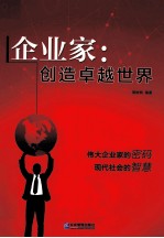 企业家 创造卓越世界