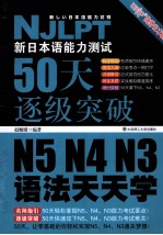 新日本语能力测试50天逐级突破N5、N4、N3 语法天天学