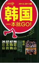 韩国一本就GO！ 2012-2013版 彩印