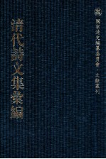 清代诗文集汇编 80 李文襄公文集