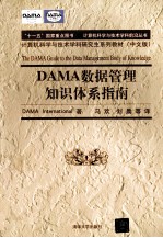 DAMA  数据管理知识体系指南