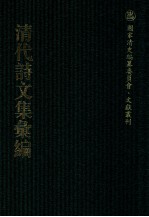 清代诗文集汇编 205 岑楼诗钞 岑楼咏物诗 夏云存稿 又归草 梦游草 乙酉草 慎独轩文集 匠门书屋文集 钱名世诗选 研北诗存 朴学齐诗稿 朴学齐文稿