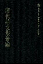 清代诗文集汇编 264 浣松轩诗集 南华山人诗钞 赐诗赓和集 果堂集 春凫小稿 霜柯余响集