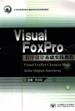 VISUAL FOXPRO程序设计基础实践教程