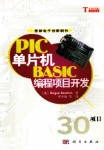 PIC单片机BASIC编程项目开发