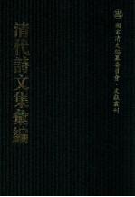 清代诗文集汇编  38  南山堂自订诗  南山堂续订诗  南山堂三订诗  千山诗集  嵞山集  嵞山续集