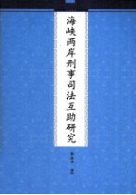 海峡两岸刑事司法互助研究