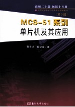 MCS-51系列单片机及其应用 第5版