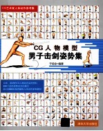 CG艺术家人体动作参考集  CG人物模型男子击剑姿势集