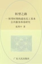 转型之路 转型时期构建农民工基本公共服务体系研究