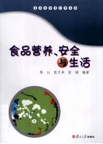 食品营养、安全与生活