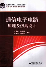 通信电子电路原理及仿真设计