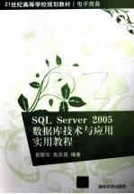 SQL Server 2005数据库技术与应用实用教程