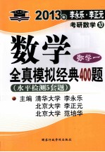 2013年李永乐 李正元考研数学10 数学全真模拟经典400题 数学1 水平检测5套题