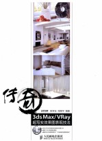 传奇3ds Max/VRay超写实效果图表现技法 彩印