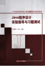 Java程序设计实验指导与习题测试