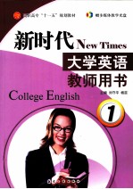 新时代大学英语 教师用书 1