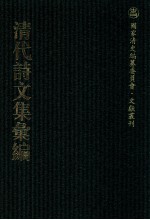 清代诗文集汇编 13 依水园文集 逍遥游 陆舫诗草 椒丘诗 丁野鹤先生遗稿 家政须知 保闲堂集