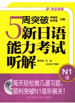 5周突破新日语能力考试听解 N1级