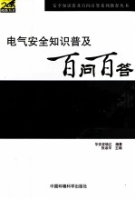 电气安全知识普及百问百答