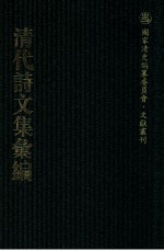 清代诗文集汇编 231 若庵集 研云堂诗 申椒集 红萼词 朱圉词 朱圉山人集 兴点集 拙庵近稿 恪齐诗集 青云洞遗书