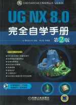 UG NX 8.0完全自学手册 2012版