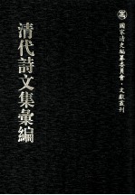 清代诗文集汇编 127 西轩诗集 在陆草堂文集 古钵集选 笠山诗选 流铅集 西园诗集 吴太史遗稿 使交集