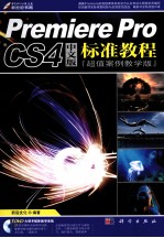 Premiere Pro CS4中文版标准教程