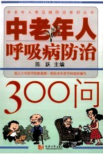 中老年人呼吸病防治300问