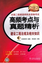 2012全国二级建造师执业资格考试高频考点与真题精析 建设工程法规及相关知识