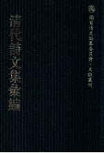 清代诗文集汇编 183 止园集 爱日堂诗 膝啸文集 膝啸诗集