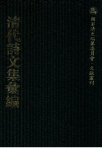 清代诗文集汇编  51  定山堂诗集  定山堂诗余  定山堂古文小品  茗斋集