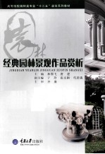 经典园林景观作品赏析