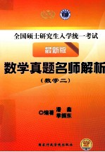 全国硕士研究生入学统一考试 数学真题名师解析 数学二