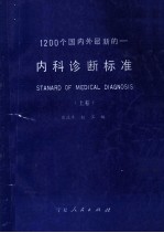 1200个国内外最新的 内科诊断标准 上