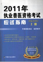 2011年执业兽医资格考试应试指南  兽医全科类  上