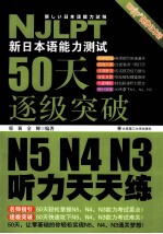 新日本语能力测试50天逐级突破 N5 N4 N3 听力天天练