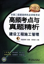 2012全国二级建造师执业资格考试高频考点与真题精析 建设工程施工管理