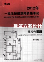 2012年一级注册建筑师资格考试建筑方案设计模拟作图题 建筑执业资格考试