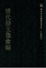 清代诗文集汇编 268 雅雨堂诗集 雅雨堂文集 雅雨山人出塞集 东山草堂集 芙航诗襭 得天居士集 洗桐居士集 健余先生文集 健余先生诗草 健余先生别集