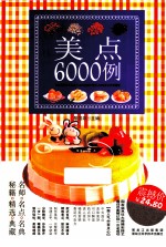 美点6000例