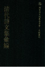 清代诗文集汇编 86 秋水集 世德堂文集 世德堂诗集 道贵堂类稿 修吉堂文稿 耄余残沈