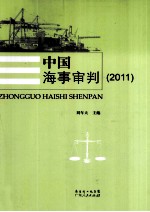 中国海事审判 2011