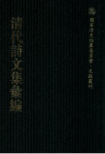 清代诗文集汇编 274 六有轩集 夕阳书屋诗初编 华阳散稿 不负散稿 不负草堂诗集 清涟文钞 八琼楼诗集 青门小稿