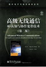 高级无线通信 4G认知与协作宽带技术